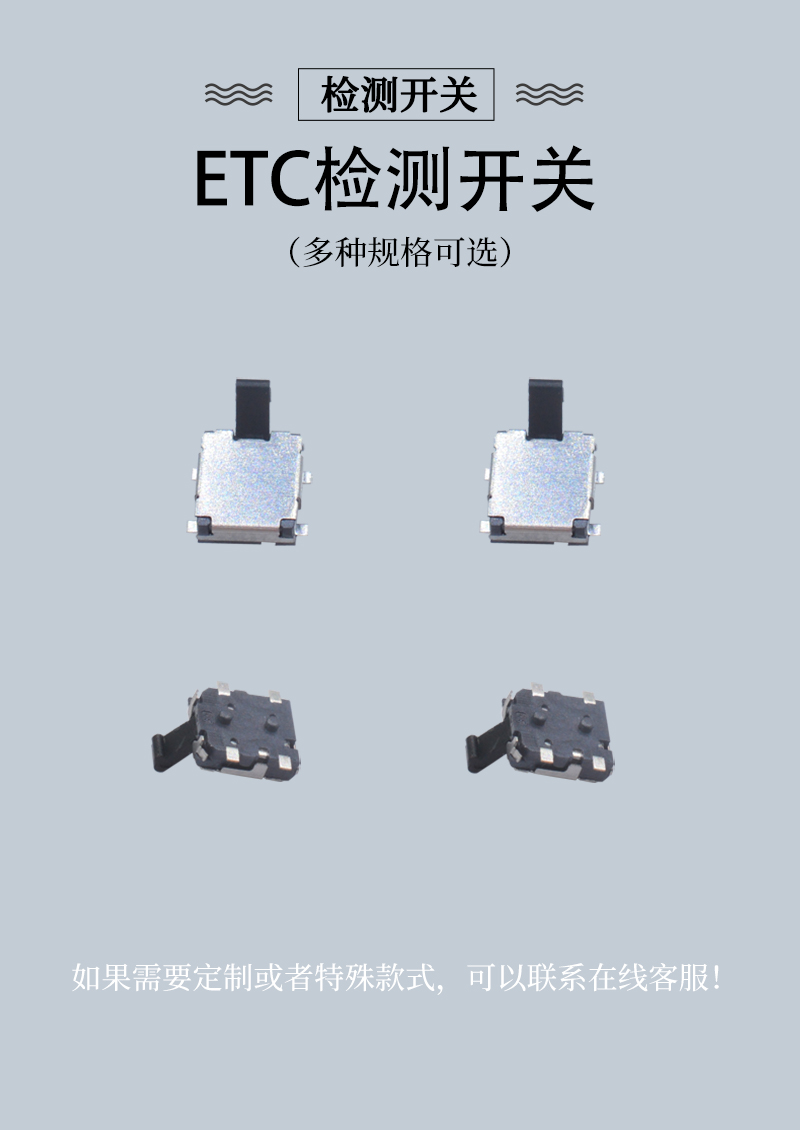 ETC檢測(cè)開關(guān)效果圖.jpg